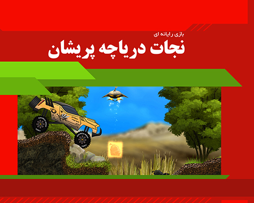 نجات دریاچه پریشان