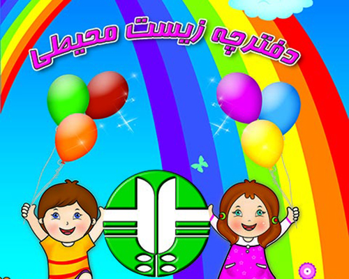 دفترچه محیط زیستی