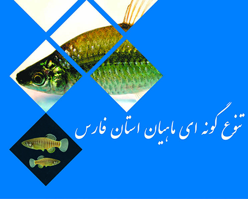 تنوع گونه ای ماهیان استان فارس