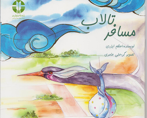 مسافر تالاب