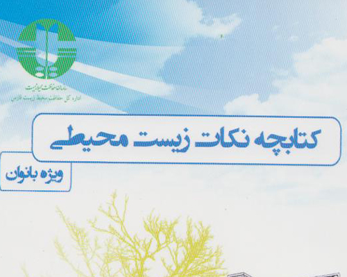 نکات محیط زیستی