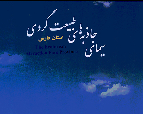 سیمای جاذبه های طبیعت گردی استان فارس
