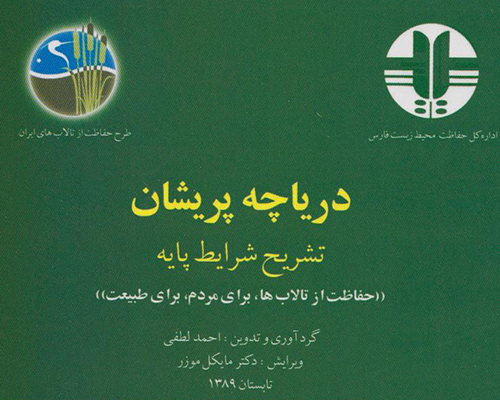 دریاچه پریشان